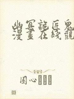 幽冥诡匠鬼丫头漫画在线观看免费