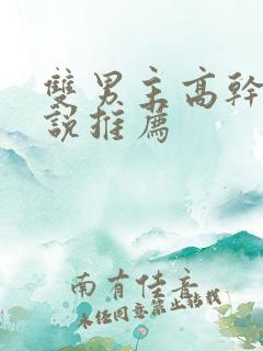 双男主高干文小说推荐