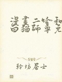 漫画二哈和他的白猫师尊免费阅读