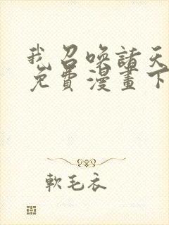 我召唤诸天神魔免费漫画下拉好漫