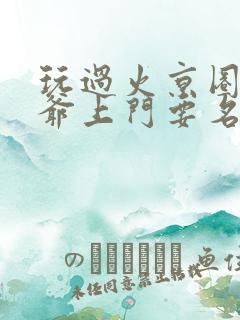 玩过火京圈太子爷上门要名分