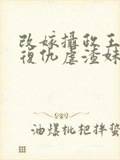 改嫁摄政王,我复仇虐渣妹沣骆宁小说