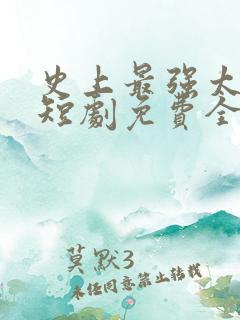 史上最强太子爷短剧免费全集高清云