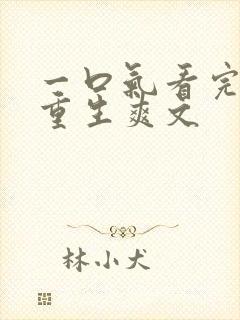 一口气看完末日重生爽文