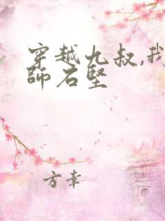 穿越九叔,我拜师石坚