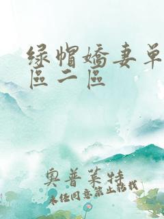 绿帽娇妻单男一区二区