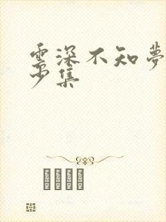 云深不知梦有多少集