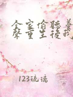 全家偷听养子心声重生后我笑了短剧在线观看