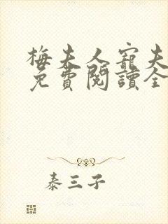 梅夫人宠夫日常免费阅读全文