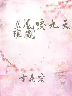 《凤唳九天》电视剧