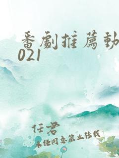 番剧推荐动漫2021