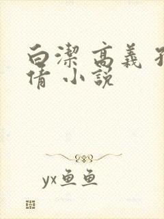 白洁 高义 孙倩 小说