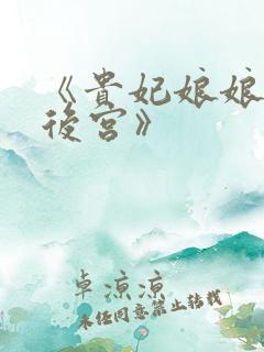 《贵妃娘娘宠冠后宫》