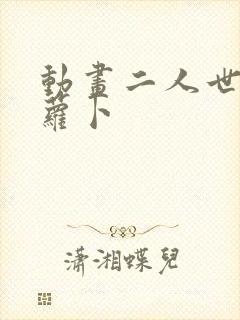 动画二人世界拔萝卜