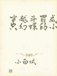 穿越斗罗成为一只幻蝶的小说