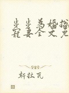 步步为婚总裁强宠妻全文免费