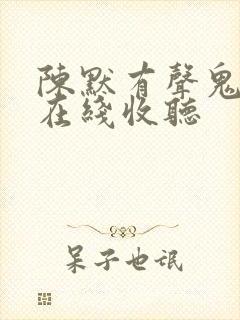 陈默有声鬼故事在线收听