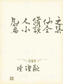 凡人修仙之仙界篇小说全集免费阅读忘语