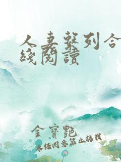 人妻系列合集在线阅读