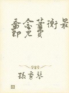 乔念萧衡最新章节免费