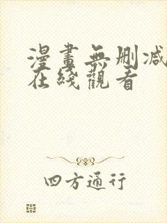 漫画无删减免费在线观看