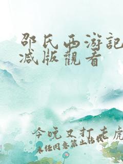 邵氏西游记未删减版观看