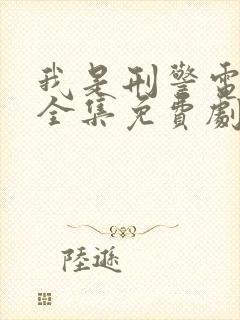 我是刑警电视剧全集免费剧情