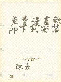 免费漫画软件app下载安装