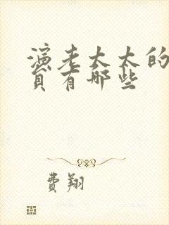 演老太太的女演员有哪些