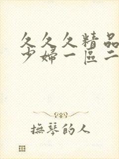 久久久精品人妻少妇一区二区