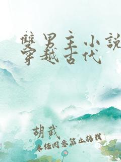 双男主小说推荐穿越古代