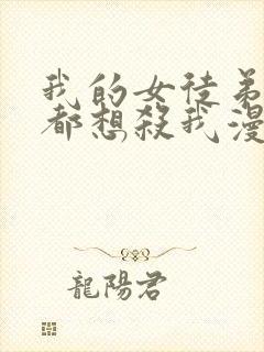 我的女徒弟个个都想杀我漫画