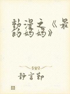 动漫之《最喜欢的妈妈》