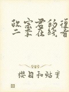 政宗君的复仇第二季在线看