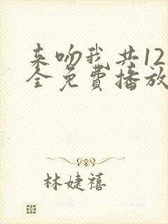 来吻我共12集全免费播放