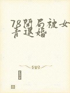 78开局被女知青退婚