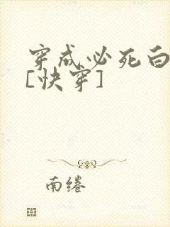 穿成必死白月光[快穿]
