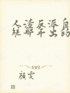 人渣反派自救系统哪年出的