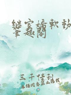 继室娇软动人九笔趣阁