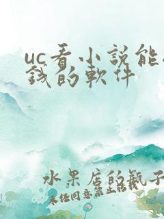 uc看小说能挣钱的软件