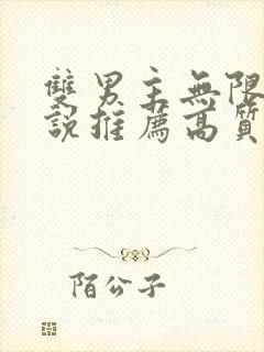 双男主无限流小说推荐高质量