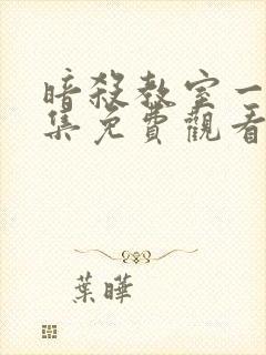 暗杀教室一到五集免费观看