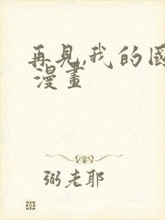 再见,我的国王 漫画