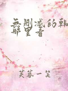 无删减的韩漫在哪里看