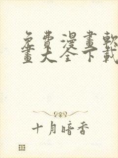 免费漫画软件漫画大全下载