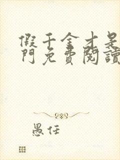 假千金才是真豪门免费阅读