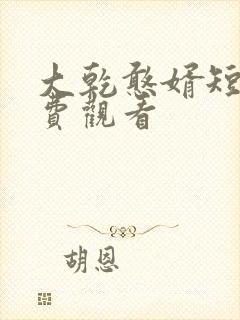 大乾憨婿短剧免费观看