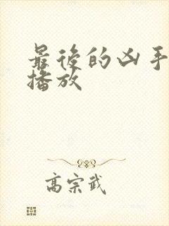 最后的凶手免费播放