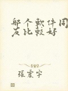 哪个软件同城交友比较好