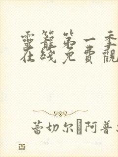 灵笼第一季动画在线免费观看